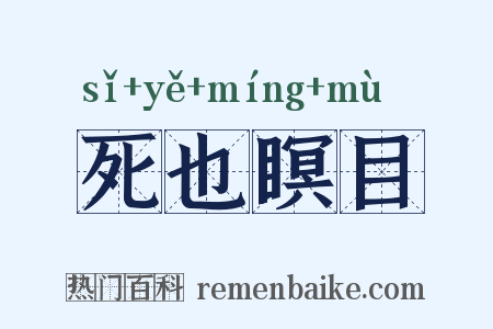 死也瞑目是什么意思的图片